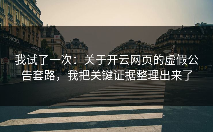 我试了一次：关于开云网页的虚假公告套路，我把关键证据整理出来了