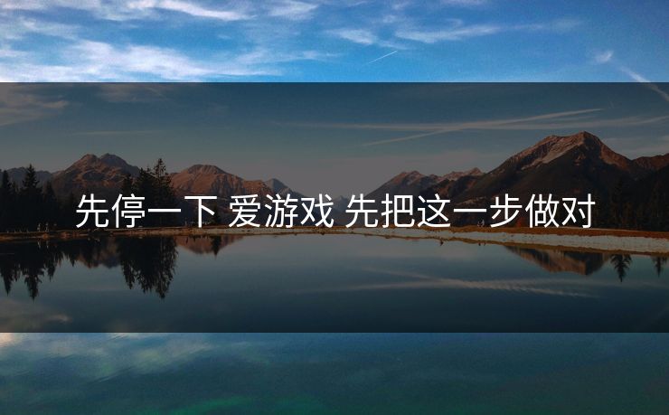 先停一下 爱游戏 先把这一步做对